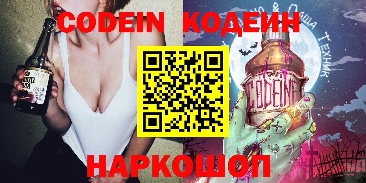 Кодеин напиток Lean (лин)  Вход с VPN  Томск 